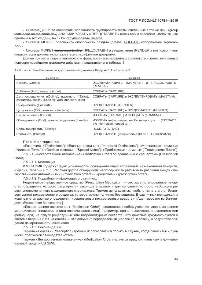 ГОСТ Р ИСО/HL 7 10781-2019, страница 39
